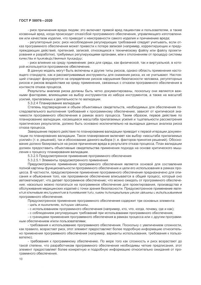 ГОСТ Р  58976-2020, страница 14
