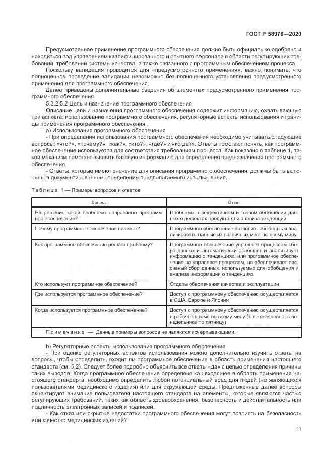 ГОСТ Р  58976-2020, страница 15