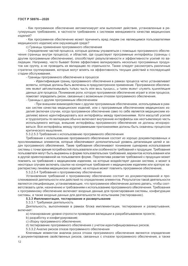 ГОСТ Р  58976-2020, страница 16