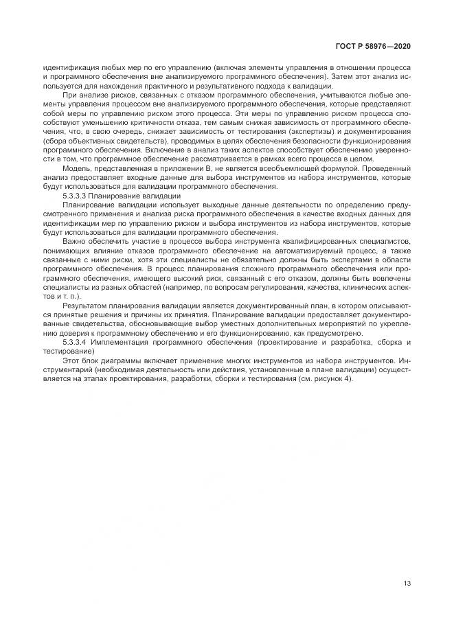 ГОСТ Р  58976-2020, страница 17