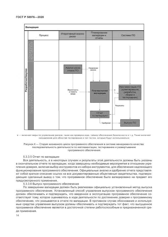 ГОСТ Р  58976-2020, страница 18
