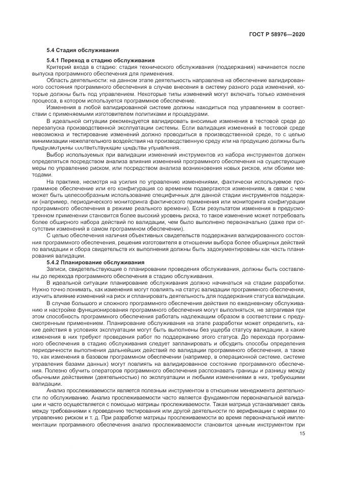 ГОСТ Р  58976-2020, страница 19