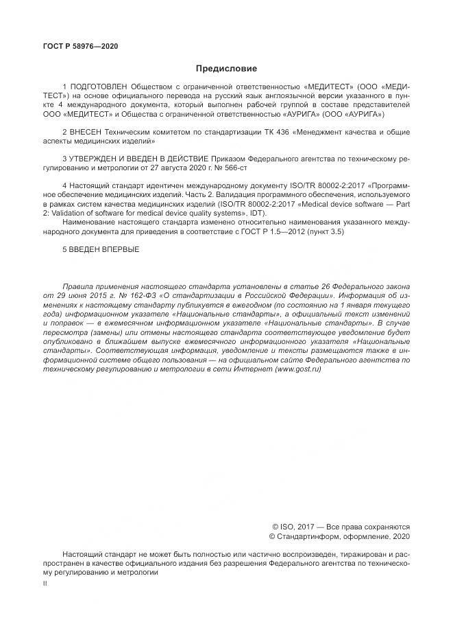 ГОСТ Р  58976-2020, страница 2