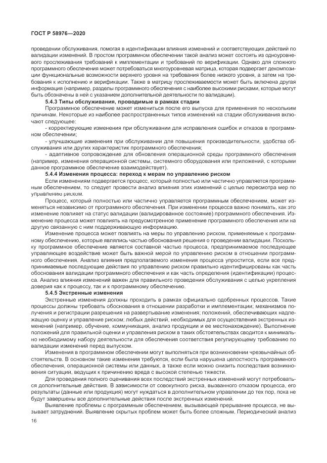 ГОСТ Р  58976-2020, страница 20