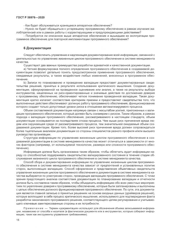 ГОСТ Р  58976-2020, страница 22
