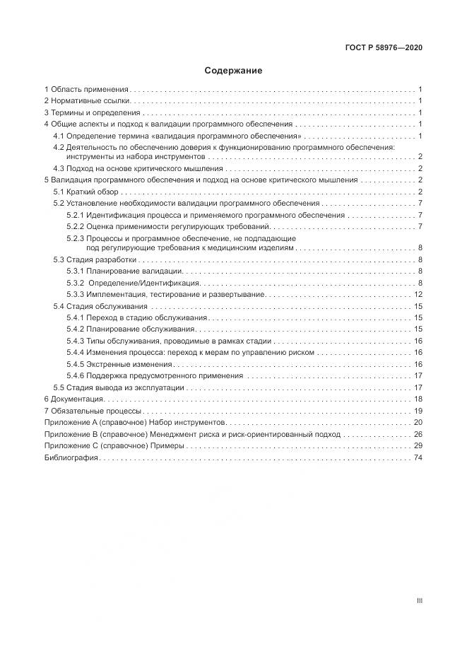 ГОСТ Р  58976-2020, страница 3