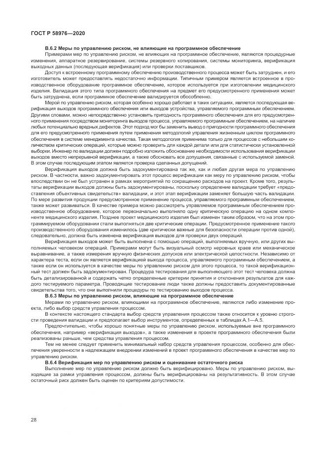 ГОСТ Р  58976-2020, страница 32