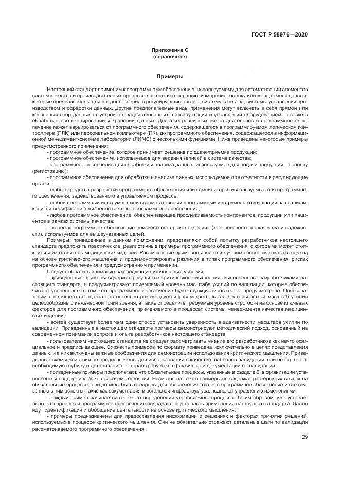 ГОСТ Р  58976-2020, страница 33