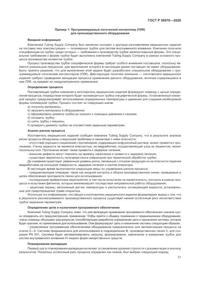 ГОСТ Р  58976-2020, страница 35