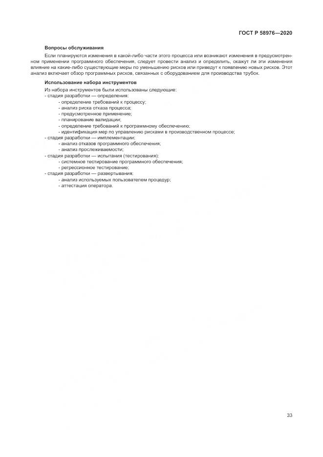 ГОСТ Р  58976-2020, страница 37
