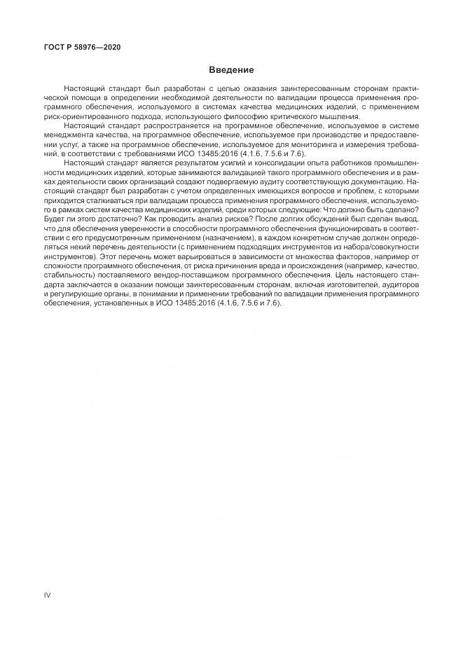 ГОСТ Р  58976-2020, страница 4