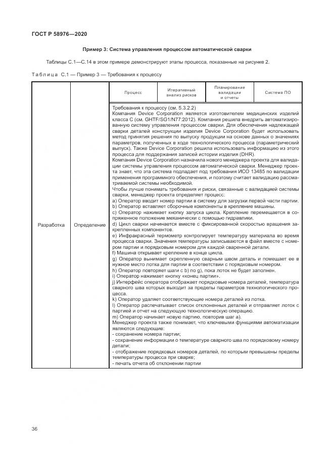ГОСТ Р  58976-2020, страница 40