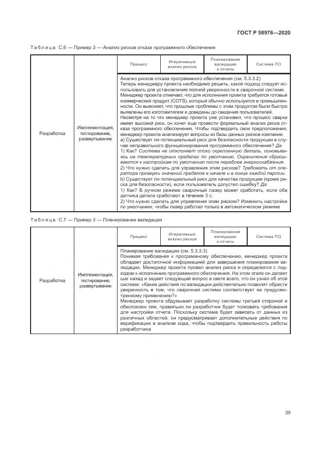 ГОСТ Р  58976-2020, страница 43