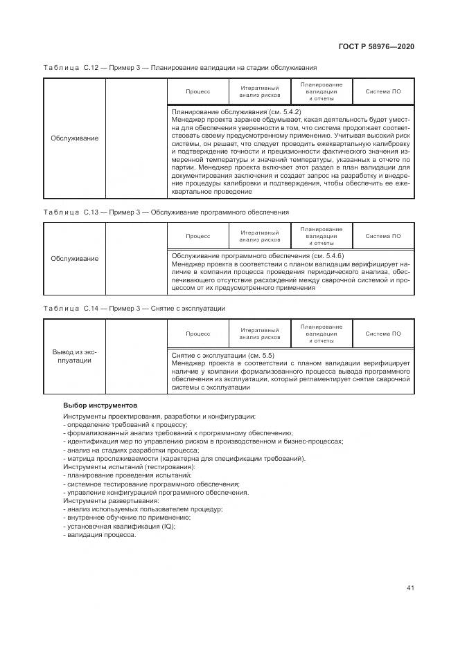 ГОСТ Р  58976-2020, страница 45