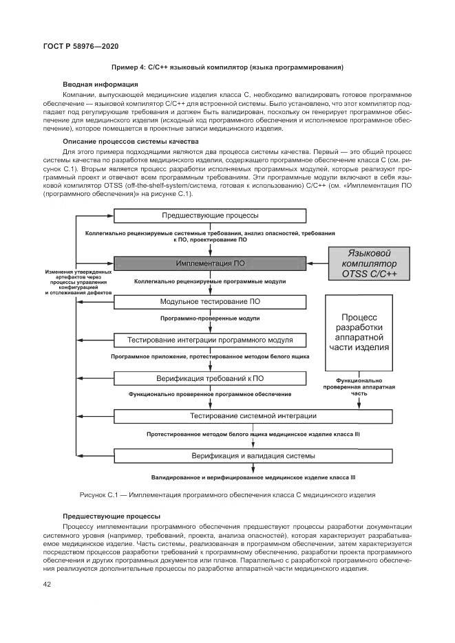 ГОСТ Р  58976-2020, страница 46