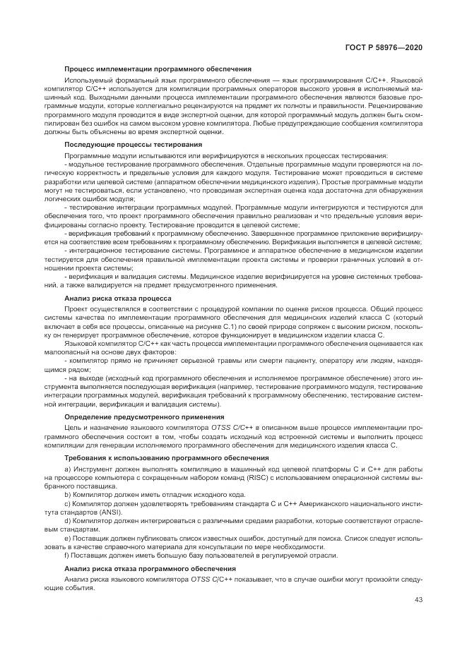 ГОСТ Р  58976-2020, страница 47