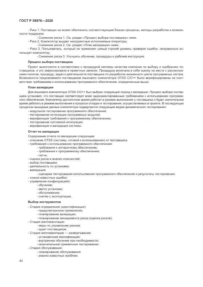 ГОСТ Р  58976-2020, страница 48