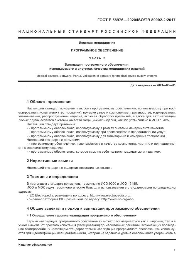ГОСТ Р  58976-2020, страница 5