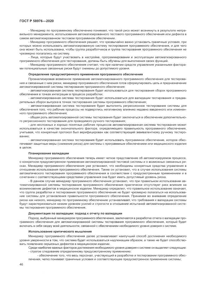 ГОСТ Р  58976-2020, страница 50