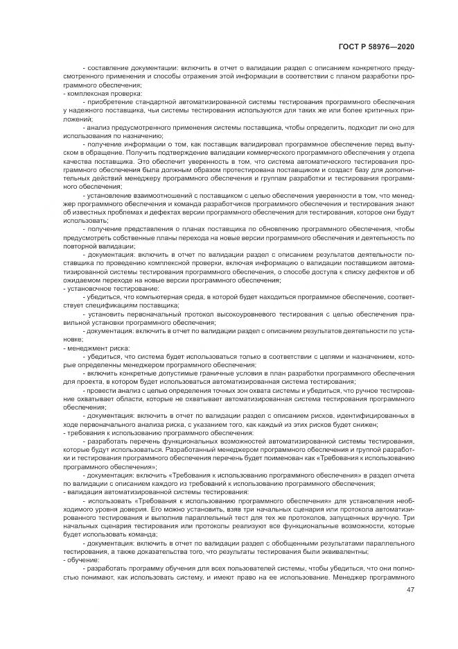 ГОСТ Р  58976-2020, страница 51