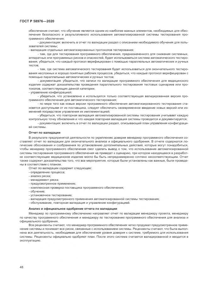 ГОСТ Р  58976-2020, страница 52