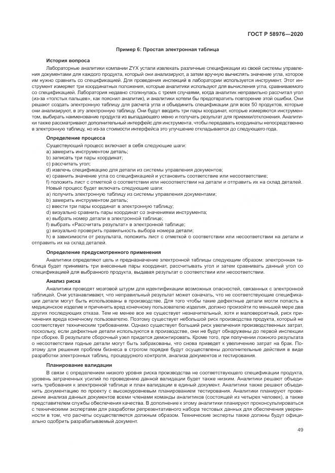 ГОСТ Р  58976-2020, страница 53