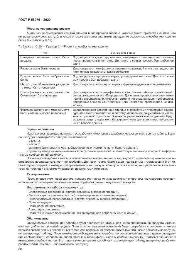ГОСТ Р  58976-2020, страница 54