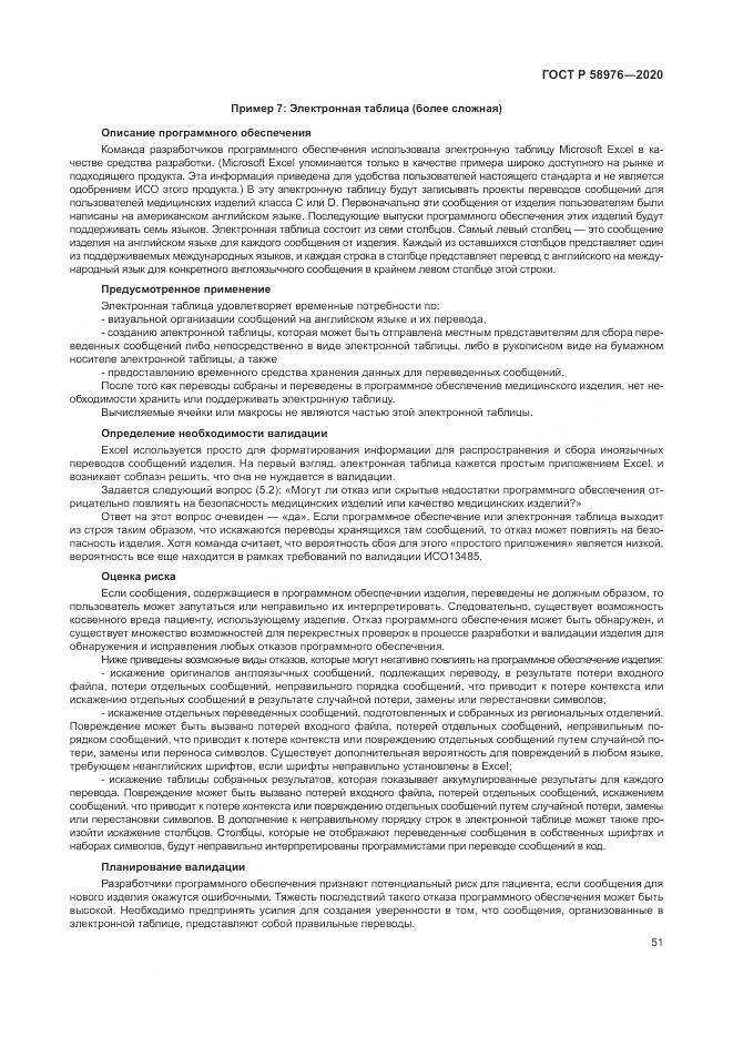 ГОСТ Р  58976-2020, страница 55