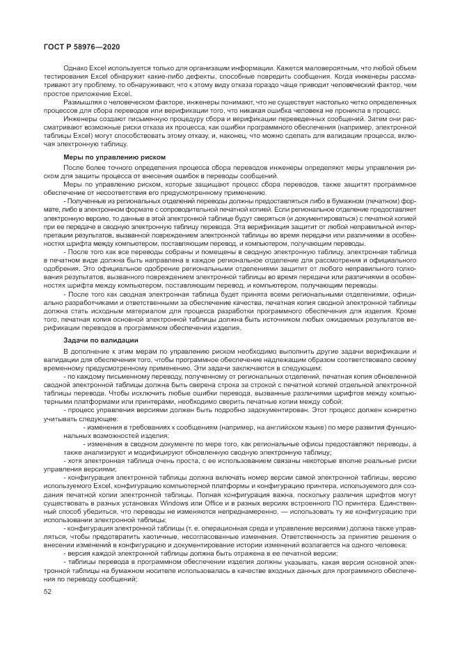 ГОСТ Р  58976-2020, страница 56