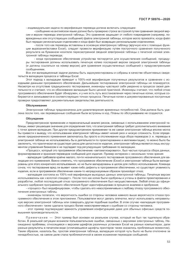 ГОСТ Р  58976-2020, страница 57