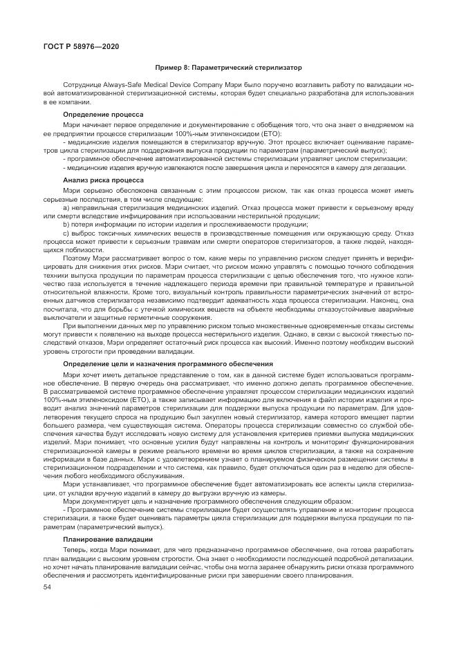 ГОСТ Р  58976-2020, страница 58