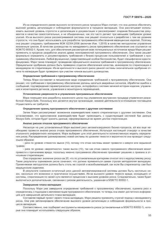 ГОСТ Р  58976-2020, страница 59