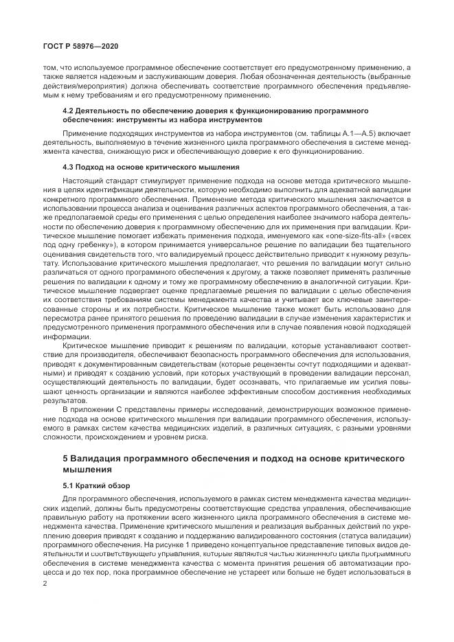 ГОСТ Р  58976-2020, страница 6