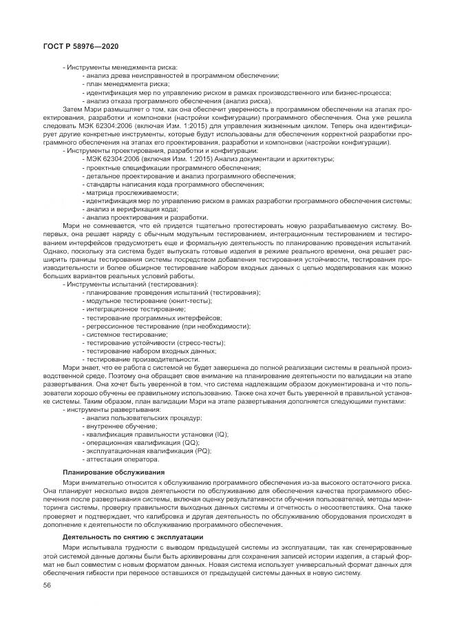 ГОСТ Р  58976-2020, страница 60
