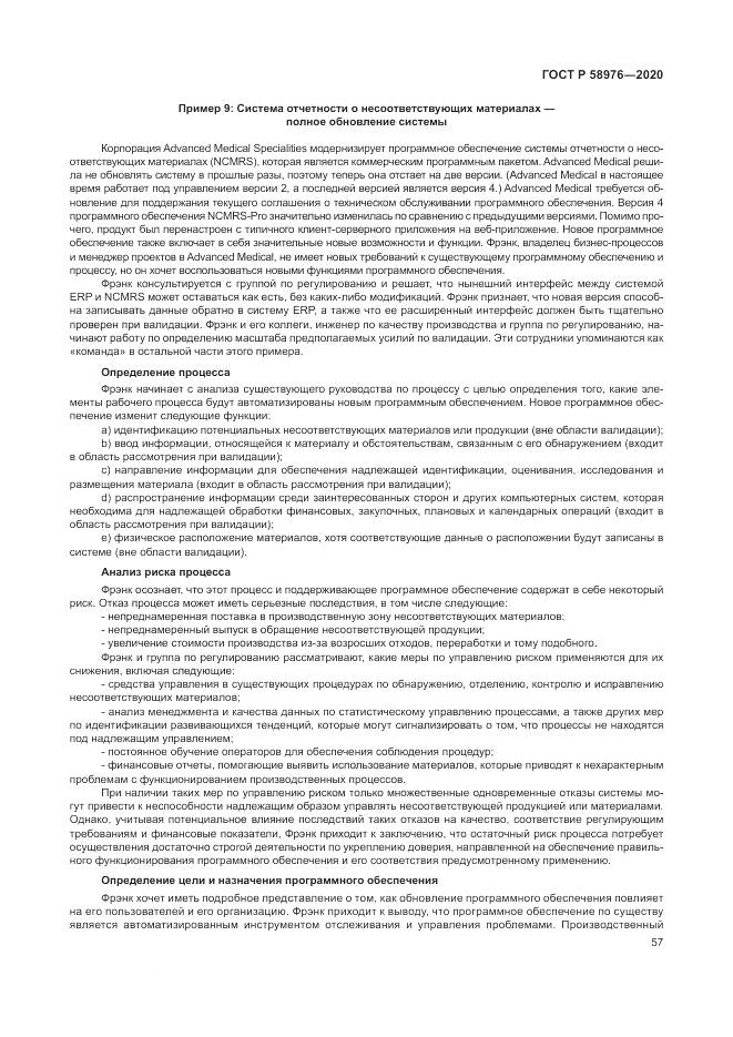 ГОСТ Р  58976-2020, страница 61