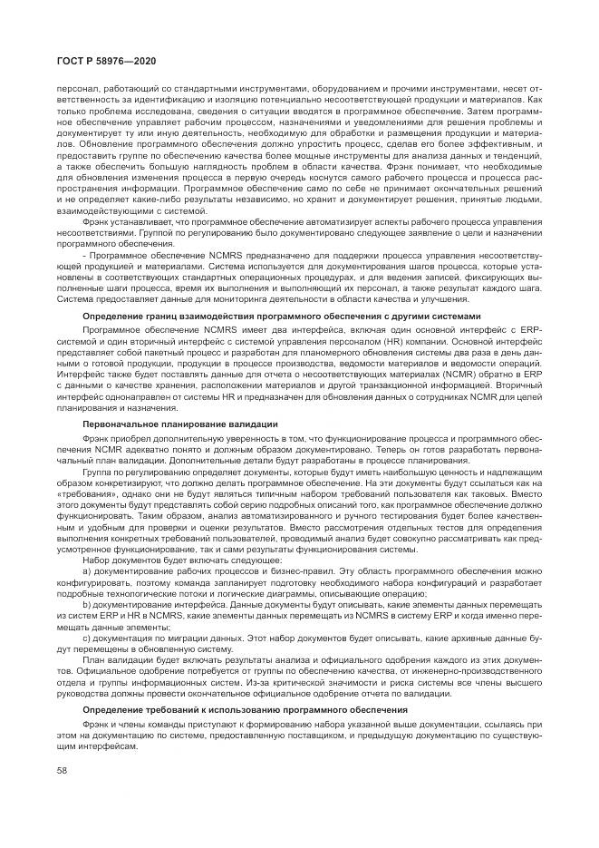 ГОСТ Р  58976-2020, страница 62