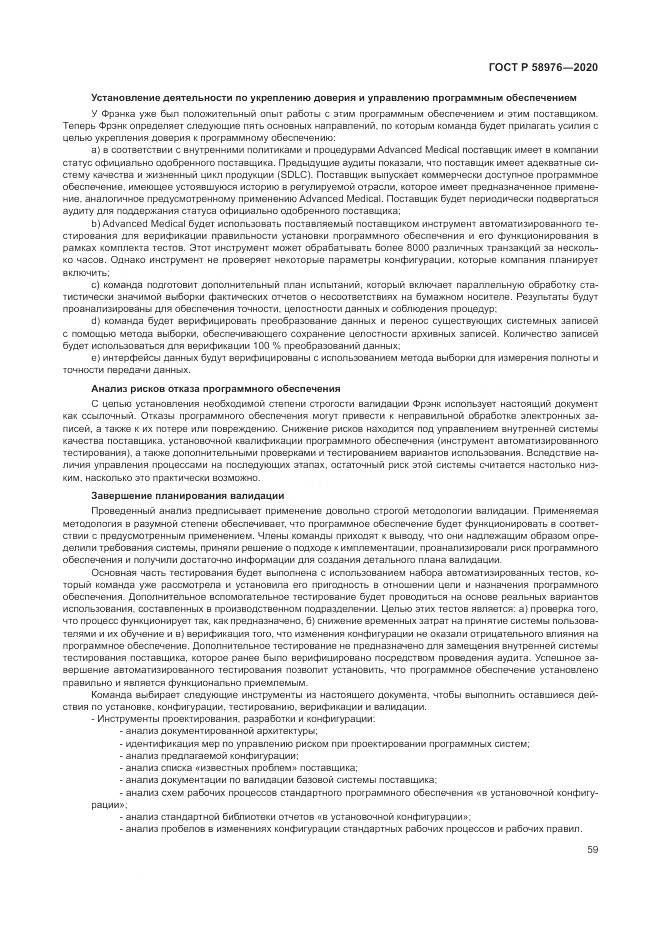 ГОСТ Р  58976-2020, страница 63