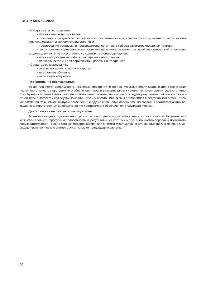 ГОСТ Р  58976-2020, страница 64