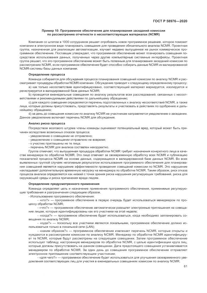 ГОСТ Р  58976-2020, страница 65