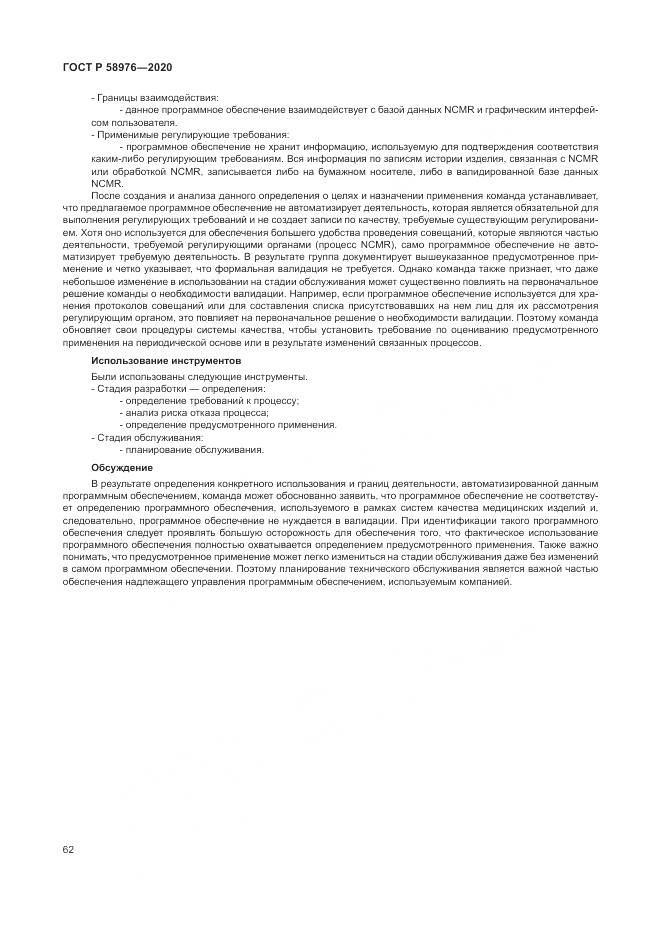 ГОСТ Р  58976-2020, страница 66