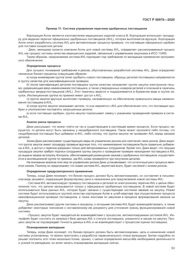 ГОСТ Р  58976-2020, страница 67