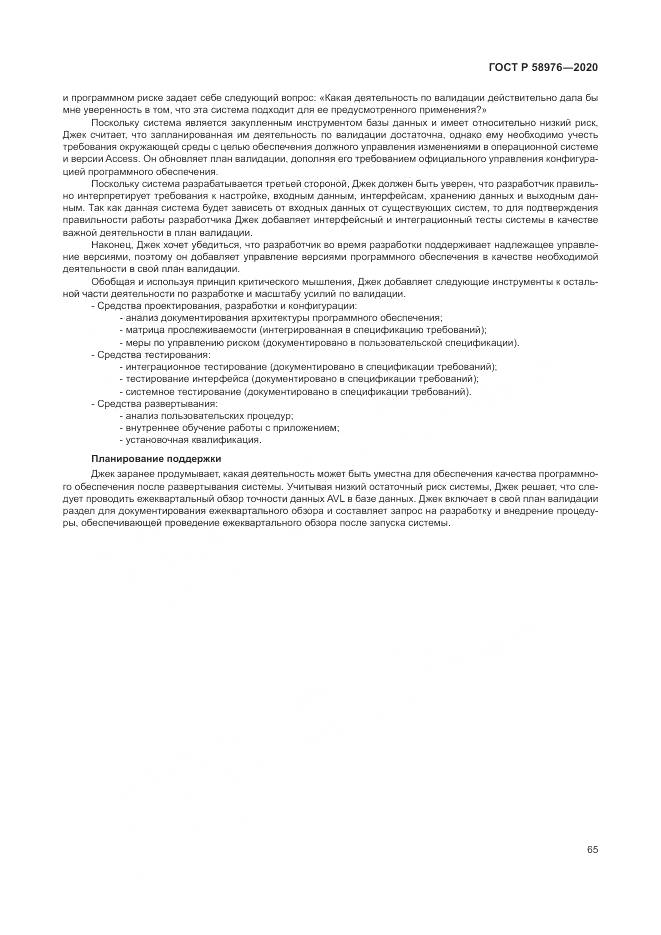 ГОСТ Р  58976-2020, страница 69