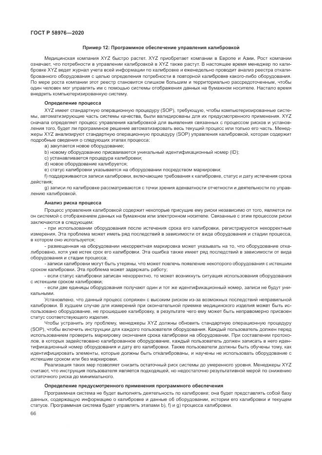 ГОСТ Р  58976-2020, страница 70