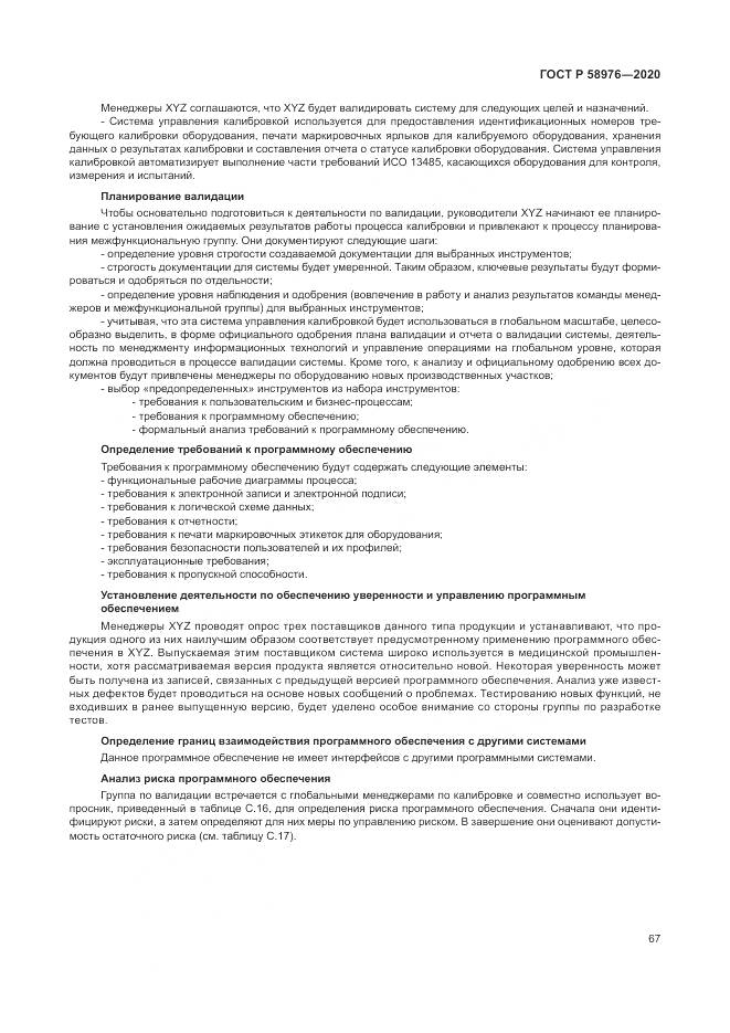 ГОСТ Р  58976-2020, страница 71
