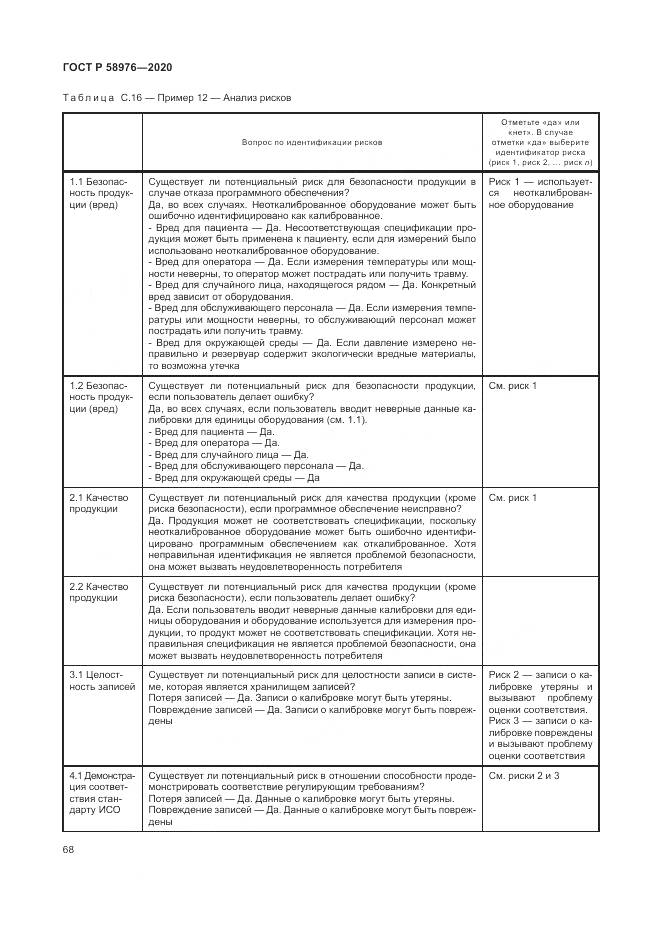 ГОСТ Р  58976-2020, страница 72