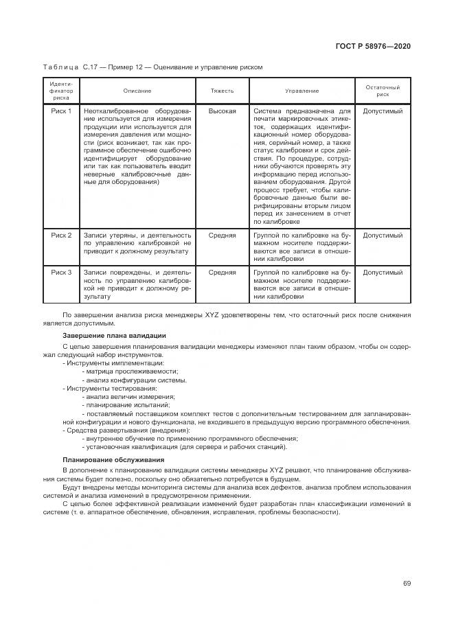 ГОСТ Р  58976-2020, страница 73