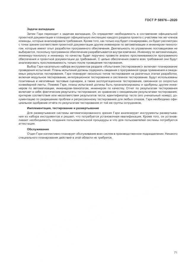 ГОСТ Р  58976-2020, страница 75