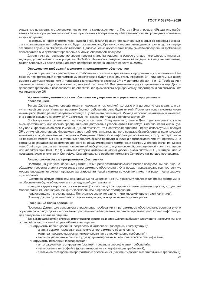 ГОСТ Р  58976-2020, страница 77