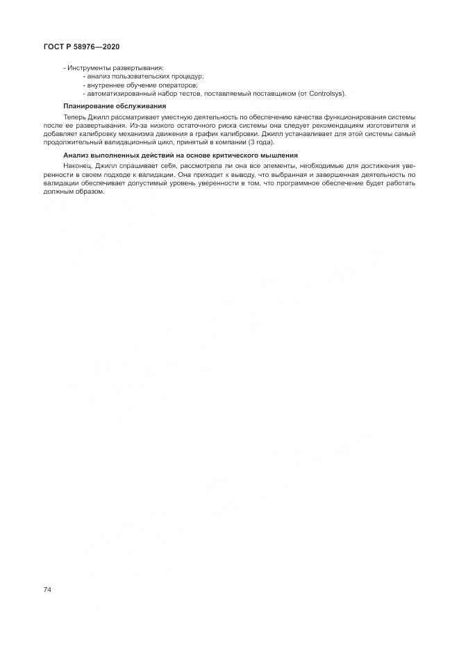 ГОСТ Р  58976-2020, страница 78