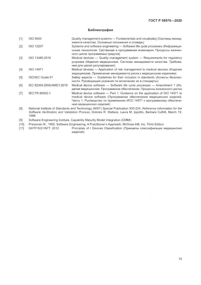 ГОСТ Р  58976-2020, страница 79